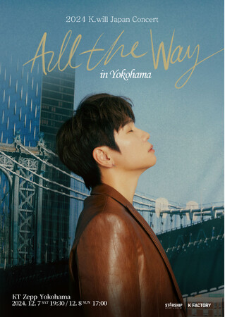 K.will(ケイウィル) ついに！5年ぶりの来日公演決定！2024 K.will Japan Concert＜All The Way＞in Yokohama開催！