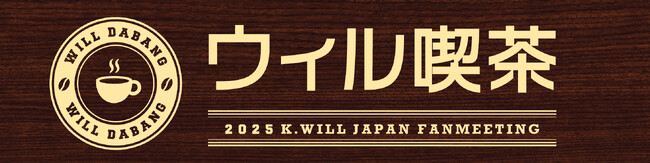 販売グッズ決定！K.will 8年ぶりのファンミーティング　ウィル喫茶　　　MDリスト公開。