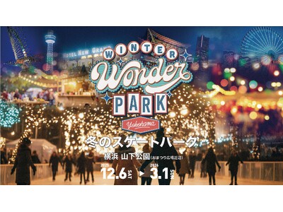 本田 望結さんがスペシャルアンバサダーに決定！12月6日（土）より開幕！冬の横浜を彩る「Winter Wonder Park Yokohama 2025-26」