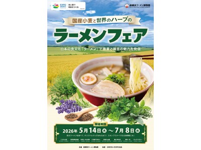 「国産小麦と世界のハーブのラーメンフェア」開催～日本の食文化「ラーメン」で農業と園芸の魅力を発信～（5/14～7/8）