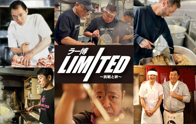 「ラー博Limited ～挑戦と絆～」2025年8月9日（土）より始動