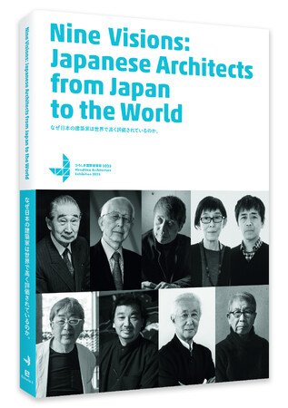 プレスリリース「『なぜ日本の建築家は世界で高く評価されているのか。Nine Visions: Japanese Architects from Japan to the World ひろしま国際建築祭2025』 発刊」のイメージ画像
