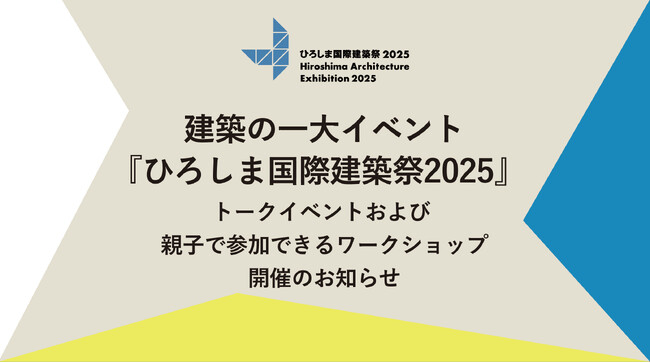 プレスリリース「建築の一大イベント『ひろしま国際建築祭2025』トークイベントおよび親子で参加できるワークショップ開催のお知らせ」のイメージ画像