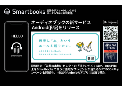 オーディオブック・アプリSmartbooksβ版 Androidでも一般向けにリリース