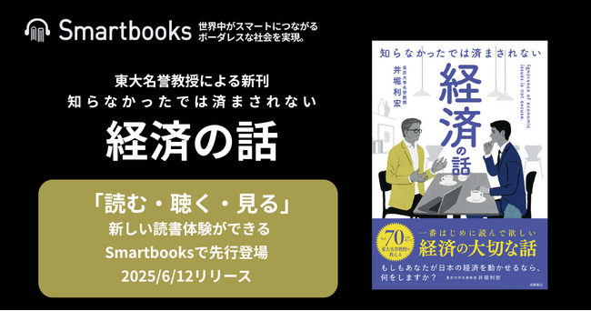 プレスリリース「【経済書の常識を塗り替える】東大名誉教授による新刊が“読む・聴く・見る”次世代型でいち早く登場」のイメージ画像