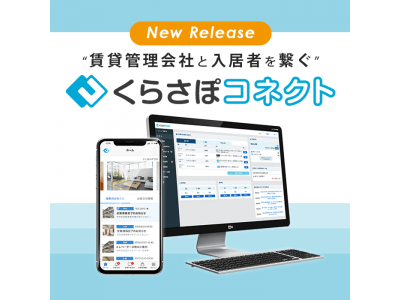安心・便利・お得を提供！入居者と賃貸管理会社がスマホアプリでもっと繋がるコミュニケーションサービス「くらさぽコネクト」を2019年1月10日にリリースいたします。