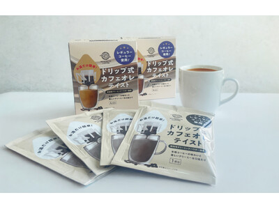 新体験　お湯を注ぐだけでカフェオレ風コーヒーが抽出できるドリップコーヒー「ドリップ式カフェオレテイスト」発売のおしらせ