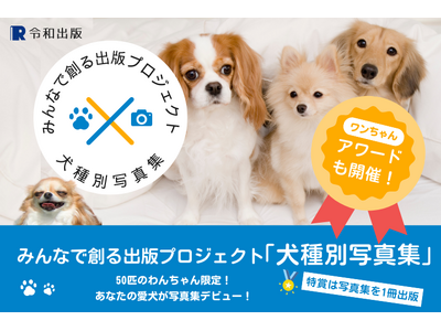 特賞は愛犬だけの写真集！2025年度版 みんなでつくる「犬種別写真集」プロジェクト開始