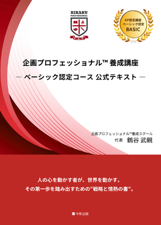 [令和出版] 鶴谷 武親著『企画プロフェッショナル(TM)養成講座ベーシック認定コース　公式テキスト』発売のお知らせ