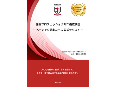 [令和出版] 鶴谷 武親著『企画プロフェッショナル(TM)養成講座ベーシック認定コース　公式テキスト』発...