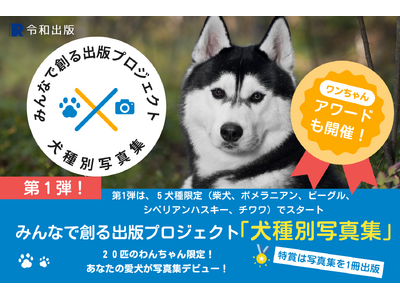 ハスキー部門の募集開始！2025年度版 みんなでつくる「犬種別写真集」プロジェクト～特賞は愛犬だけの写真集～