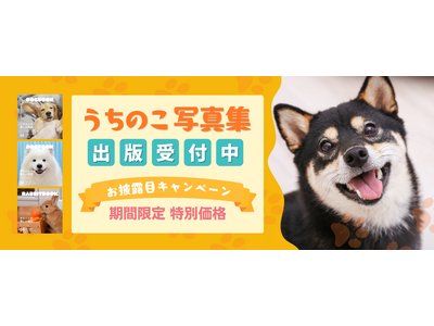 ペットの写真集が簡単に出版できる「うちのこ写真集」紙の書籍に加え電子書籍での販売もスタート