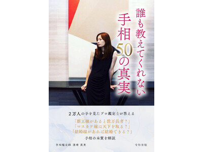 [令和出版] 濱崎 真美著：『誰も教えてくれない 手相50の真実 ― ２万人以上を鑑定して見えてきた誤解と本質 ―』発売のお知らせ