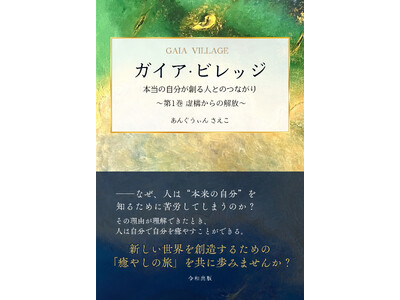[令和出版] あんぐうぃん さえこ著：『ガイア・ビレッジ 本当の自分が創る人とのつながり ～第1巻 虚構からの解放～』発売のお知らせ