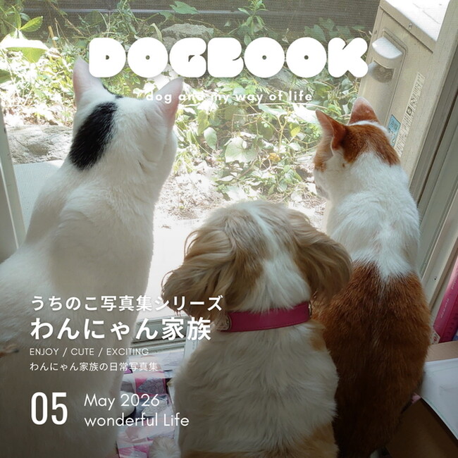 LINEで写真を送るだけでペットの写真集が出版できる！「うちのこ写真集」シリーズ第16弾は『わんにゃん家族』が発売決定！