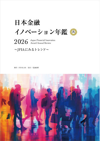 プレスリリース「[令和出版] FINOLAB制作『日本金融イノベーション年鑑 2026』を刊行｜注目の金融イノベーション事例を多数掲載」のイメージ画像