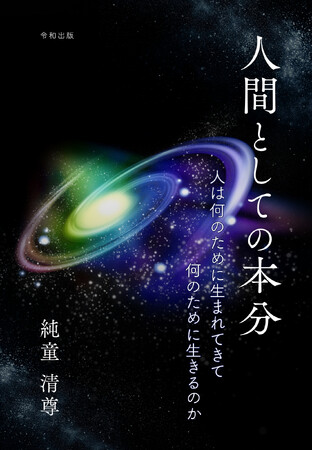 [令和出版] 純童 清尊著『人間としての本分　人は何のために生まれてきて　何のために生きるのか』発売のお知らせ