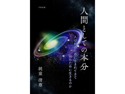 [令和出版] 純童 清尊著『人間としての本分　人は何のために生まれてきて　何のために生きるのか』発売のお知らせ