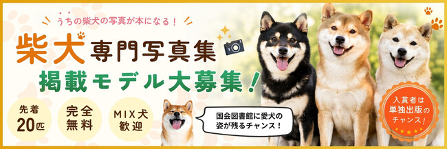 「脱・生成AI」実在のわんこ限定！参加できる出版『犬種別写真集』が「柴犬部門」第2弾のモデル募集を開始！スマホ写真を送るだけで、