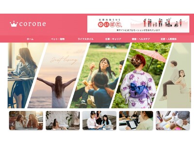女性向けライフスタイルメディア「corone」がリニューアルオープン