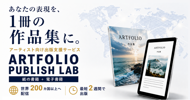 プレスリリース「作家・クリエイター・アーティスト向け出版サービス「ARTFOLIO PUBLISH LAB」提供開始～作品を1冊の本にし、日本国内から海外まで届ける出版・ブランディング支援～」のイメージ画像