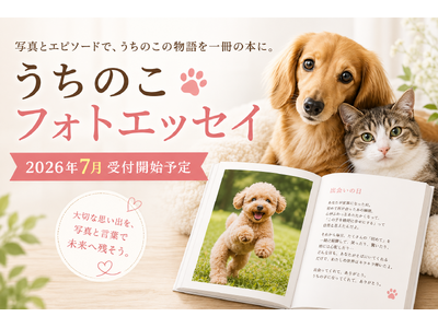 “うちのこ”との思い出を写真と言葉で残す。「うちのこフォトエッセイ」2026年7月より受付開始予定