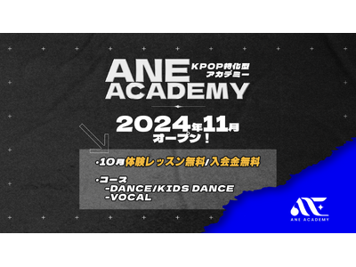 K-POPダンス・ボーカルが学べる「ANE ACADEMY」が東京都・早稲田に2024年11月GRAND OPEN！