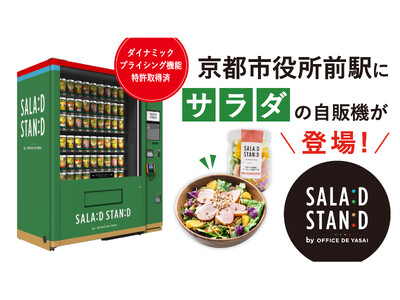 ダイナミックプライシング機能搭載！フードロス削減を実現する次世代自販機「SALAD STAND」、京都市...