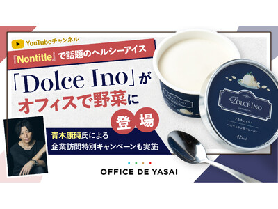 Nontitleで話題のヘルシーアイス「Dolce Ino」が“オフィスで野菜”に登場！