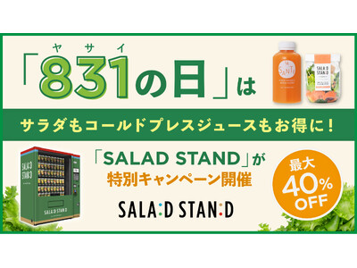 「やさいの日」はサラダもコールドプレスジュースもお得に!次世代型自販機「SALAD STAND」、8/2...