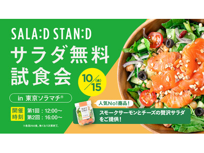 Fresh&Try!「SALAD STAND」10月15日にサラダ無料試食会を開催 in東京ソラマチ(R)