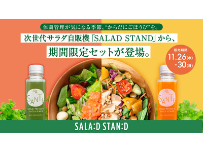 体調管理が気になる季節、“からだにごほうび”を。次世代サラダ自販機「SALAD STAND」から、期間限...