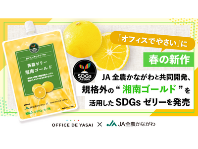 「オフィスでやさい」に春の新作。JA全農かながわと共同開発、規格外の“湘南ゴールド”を活用したSDGsゼ...