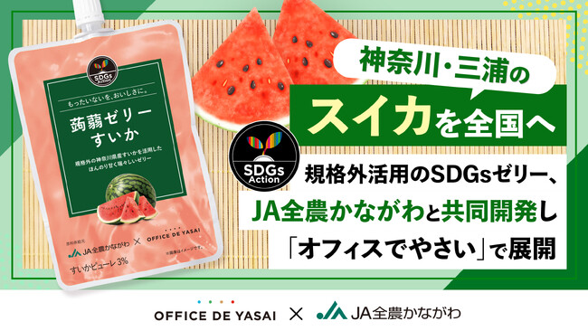 神奈川・三浦のスイカを全国へ。規格外活用のSDGsゼリーJA全農かながわと共同開発し「オフィスでやさい」で展開