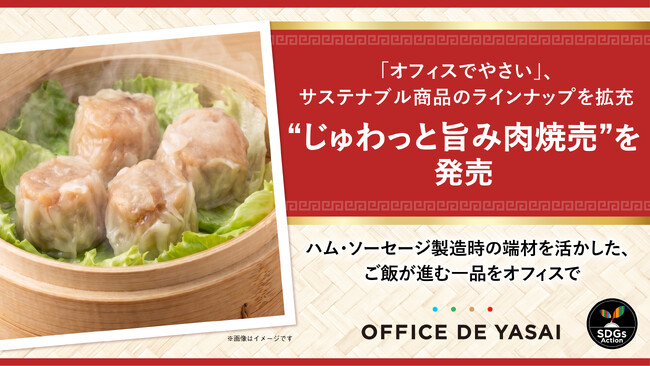 「オフィスでやさい」サステナブル商品のラインナップを拡充　“じゅわっと旨み肉焼売”を発売