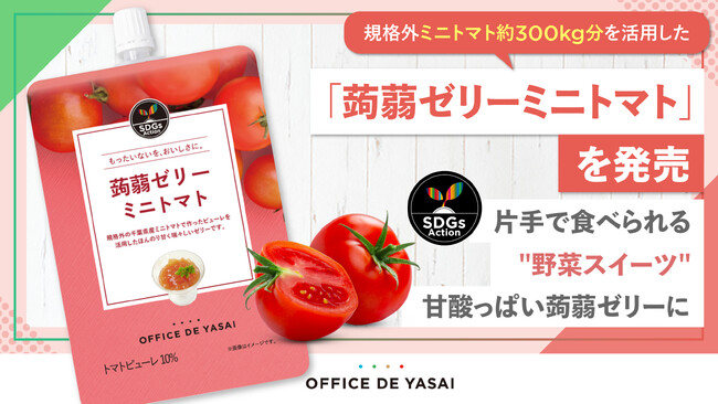 「オフィスでやさい」、規格外ミニトマト約300kg分を活用した「蒟蒻ゼリー ミニトマト」をお届け開始