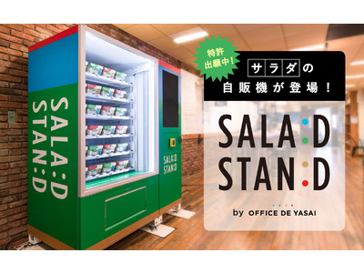 有機・無農薬野菜にこだわったサラダの自動販売機「SALAD STAND（サラダスタンド）」が登場！特許出願中の