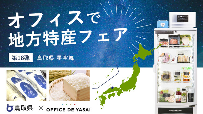 【鳥取県×OFFICE DE YASAI】オフィスで地方特産フェア 第18弾！800箇所で、鳥取県産 米「星空舞」のサンプリングを実施