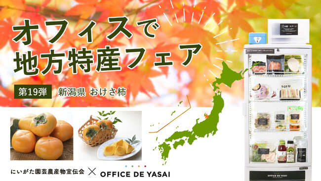 【にいがた園芸農産物宣伝会×OFFICE DE YASAI】オフィスで地方特産フェア 第19弾！全国のオフィス150拠点で、新潟県産ブランド柿「おけさ柿」のサンプリングを実施