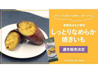 今話題の「冷やし焼きいも」を手軽にオフィスで楽しめる！【OFFICE DE YASAI（オフィスで野菜）】オリジナル　国産紅はるか使用　“しっとりなめらか焼きいも”が通年販売決定