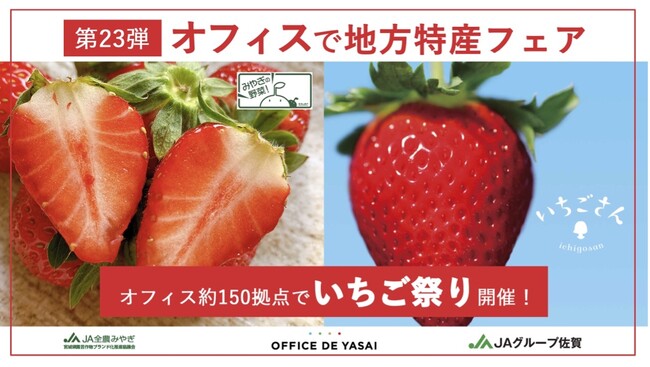オフィスで地方特産フェア 第23弾！宮城県産と佐賀県産いちごを贅沢にオフィス約150拠点で今が旬の「いちご祭り」を開催