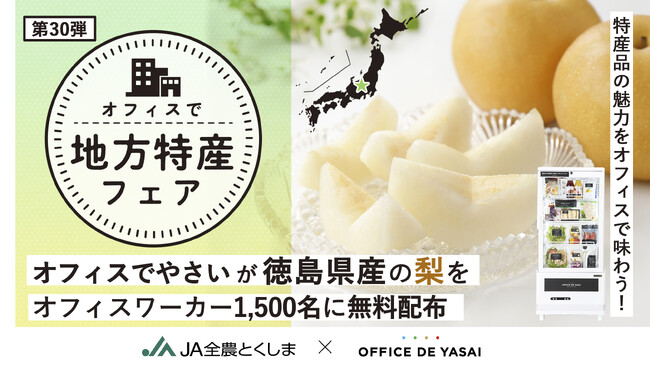特産品の魅力、オフィスで味わう！「オフィスで野菜」が徳島県産の梨をオフィスワーカー1,500名に無料配布