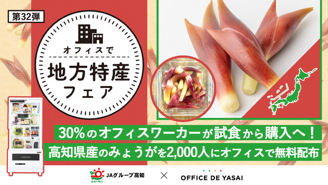約3人に1人のオフィスワーカーが試食から購入へ！「オフィスで野菜」、高知県産のみょうがを2,000人にオフィスで無料配布