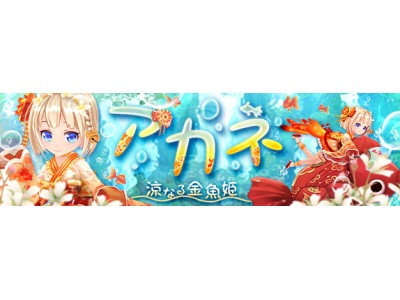 「幻想神域 -Cross to Fate-」新幻神「涼なる金魚姫・アカネ」新登場!