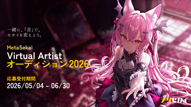 次世代型3D VTuberプロダクション「メタセカイ」が「2026年バーチャルアーティストオーディション」を開催