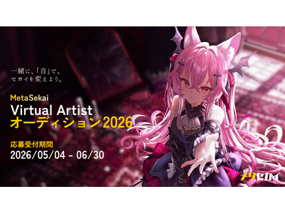 次世代型3D VTuberプロダクション「メタセカイ」が「2026年バーチャルアーティストオーディション」を開催