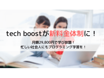 テクノロジーコミュニティ“tech boost”が月額19,800円～で学び放題に！