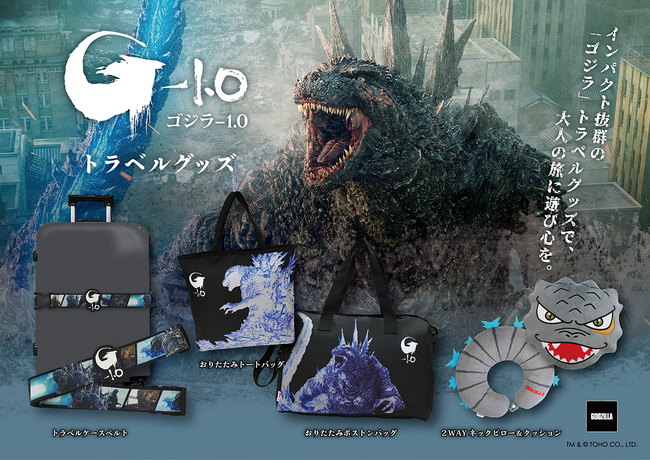 プレスリリース「インパクト抜群の「ゴジラ」トラベルグッズが新登場！大人の旅に遊び心を。」のイメージ画像