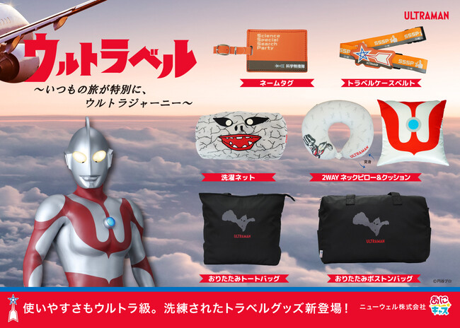 プレスリリース「人気特撮ヒーロー『ウルトラマン』の洗練された大人向け「トラベルグッズ」「キッチングッズ」が新登場!」のイメージ画像