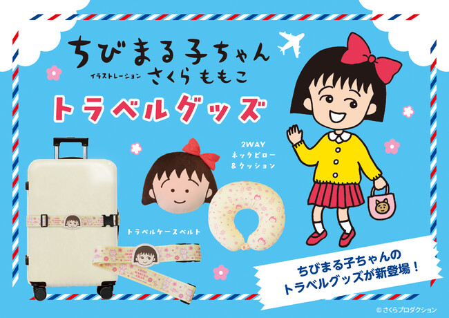まるちゃんと“ゆめいっぱい”の旅に出かけよう♪ 「ちびまる子ちゃん」トラベルグッズが新登場！